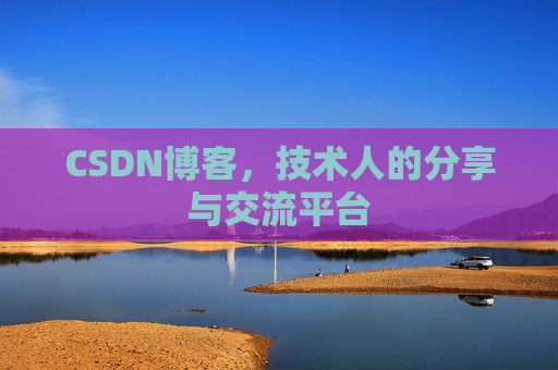 CSDN博客，技术人的分享与交流平台